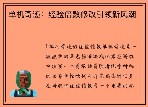 单机奇迹:经验倍数修改引领新风潮
