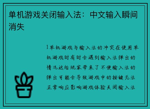 单机游戏关闭输入法:中文输入瞬间消失