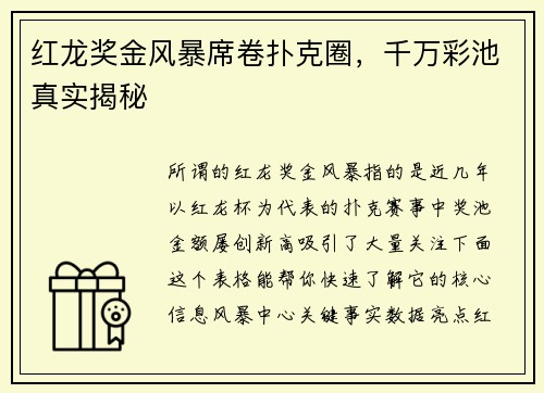 红龙奖金风暴席卷扑克圈,千万彩池真实揭秘