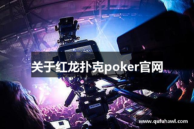 关于红龙扑克poker官网